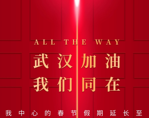 武漢加油！中國加油！